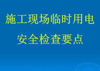 臨時用電要求有怎樣的安全措施？