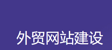 外貿網站建設-桑橋網絡