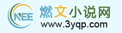 燃文小說(shuō)網(wǎng)